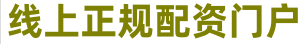个人股票配资