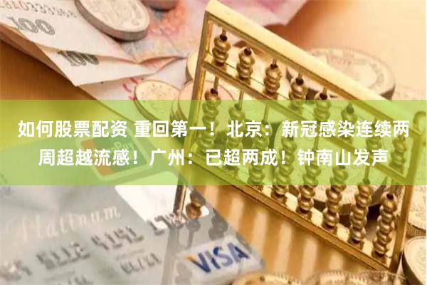 如何股票配资 重回第一！北京：新冠感染连续两周超越流感！广州：已超两成！钟南山发声