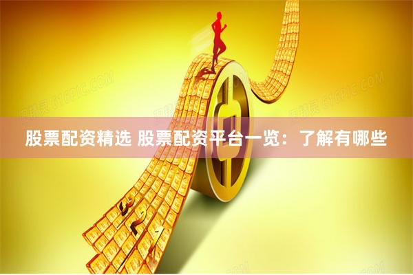 股票配资精选 股票配资平台一览：了解有哪些